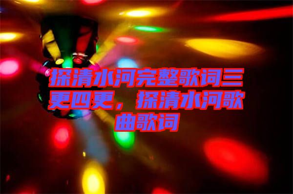 探清水河完整歌詞三更四更，探清水河歌曲歌詞