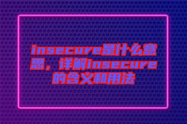 insecure是什么意思，詳解insecure的含義和用法