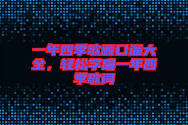 一年四季歌順口溜大全，輕松學唱一年四季歌詞