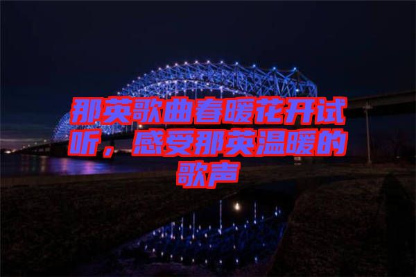 那英歌曲春暖花開試聽，感受那英溫暖的歌聲