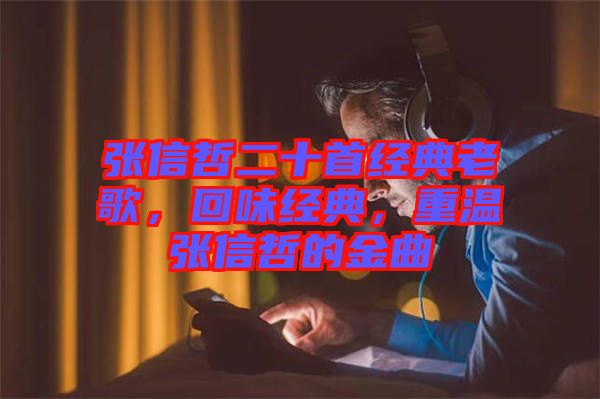 張信哲二十首經(jīng)典老歌，回味經(jīng)典，重溫張信哲的金曲