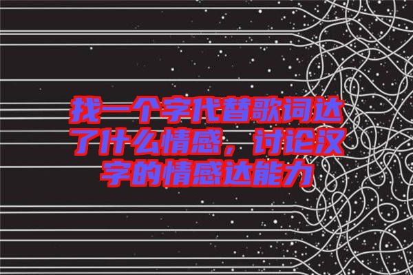 找一個(gè)字代替歌詞達(dá)了什么情感，討論漢字的情感達(dá)能力