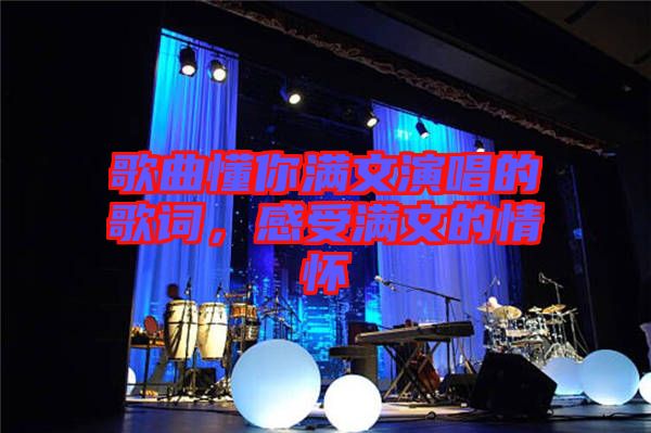 歌曲懂你滿文演唱的歌詞，感受滿文的情懷