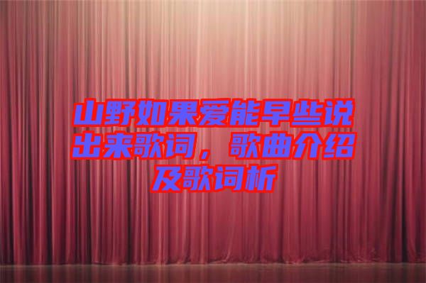 山野如果愛能早些說出來歌詞，歌曲介紹及歌詞析