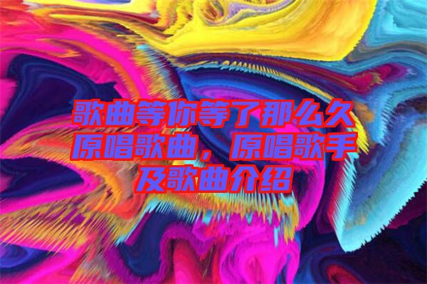 歌曲等你等了那么久原唱歌曲，原唱歌手及歌曲介紹