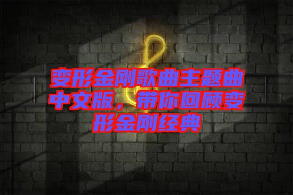 變形金剛歌曲主題曲中文版，帶你回顧變形金剛經(jīng)典