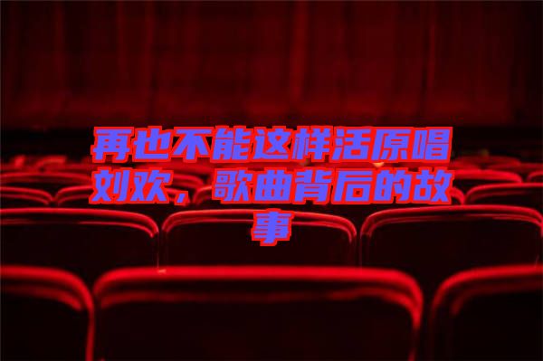 再也不能這樣活原唱?jiǎng)g，歌曲背后的故事