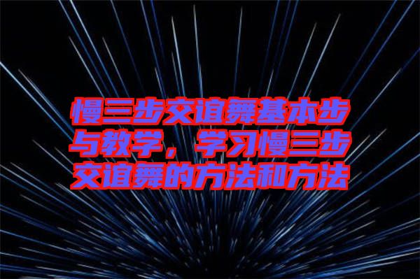 慢三步交誼舞基本步與教學(xué)，學(xué)習(xí)慢三步交誼舞的方法和方法