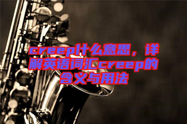 creep什么意思，詳解英語詞匯creep的含義與用法