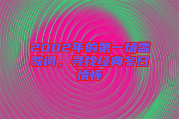 2002年的第一場(chǎng)雪歌詞，尋找經(jīng)典冬日情懷