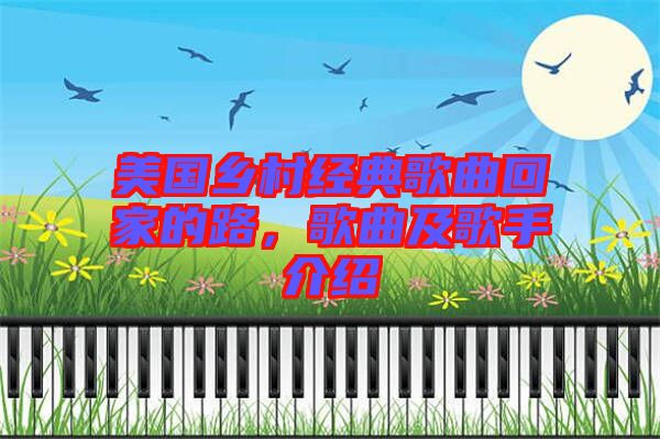 美國(guó)鄉(xiāng)村經(jīng)典歌曲回家的路，歌曲及歌手介紹