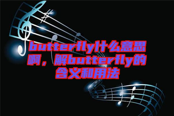 butterfly什么意思啊，解butterfly的含義和用法