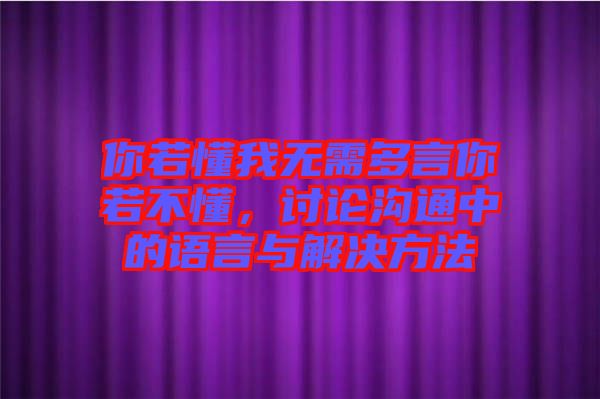 你若懂我無(wú)需多言你若不懂，討論溝通中的語(yǔ)言與解決方法