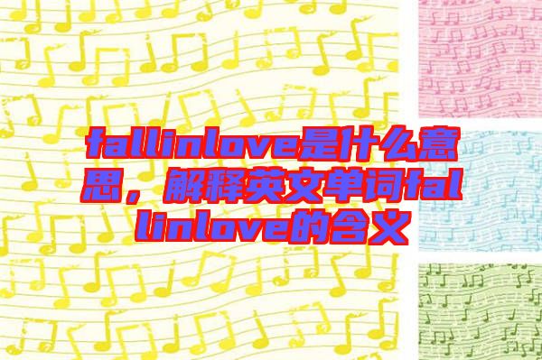 fallinlove是什么意思，解釋英文單詞fallinlove的含義