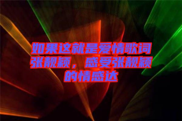 如果這就是愛情歌詞張靚穎，感受張靚穎的情感達