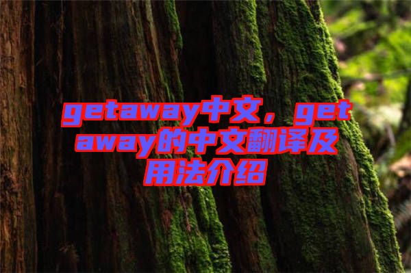 getaway中文，getaway的中文翻譯及用法介紹