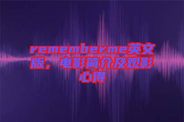 rememberme英文版，電影簡介及觀影心得