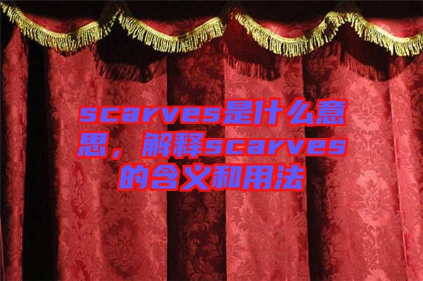 scarves是什么意思，解釋scarves的含義和用法