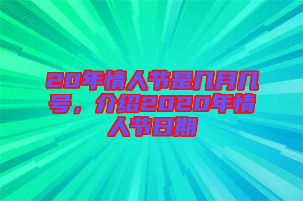 20年情人節(jié)是幾月幾號(hào)，介紹2020年情人節(jié)日期