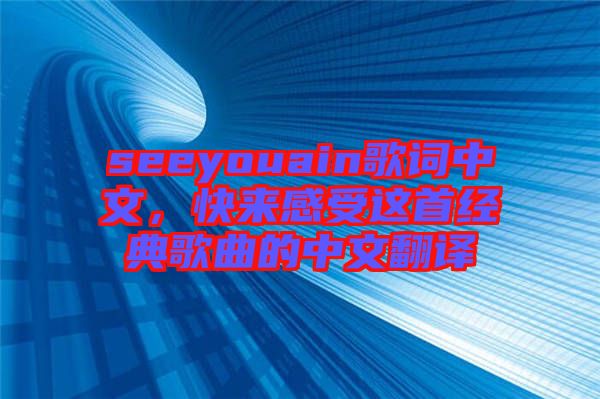 seeyouain歌詞中文，快來感受這首經(jīng)典歌曲的中文翻譯