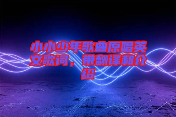 小小少年歌曲原唱英文歌詞，帶翻譯和介紹