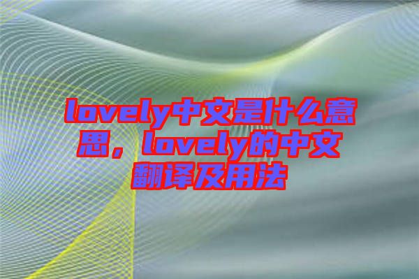 lovely中文是什么意思，lovely的中文翻譯及用法