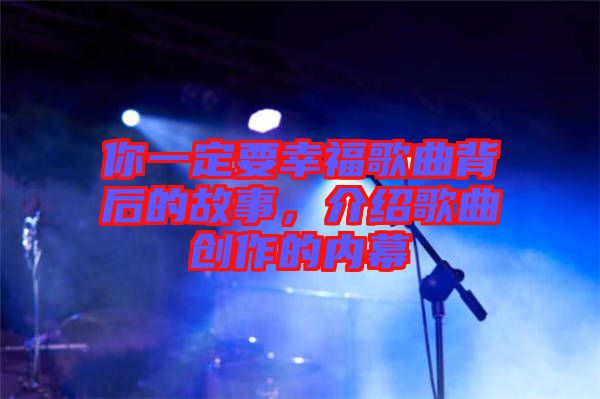 你一定要幸福歌曲背后的故事，介紹歌曲創(chuàng)作的內(nèi)幕