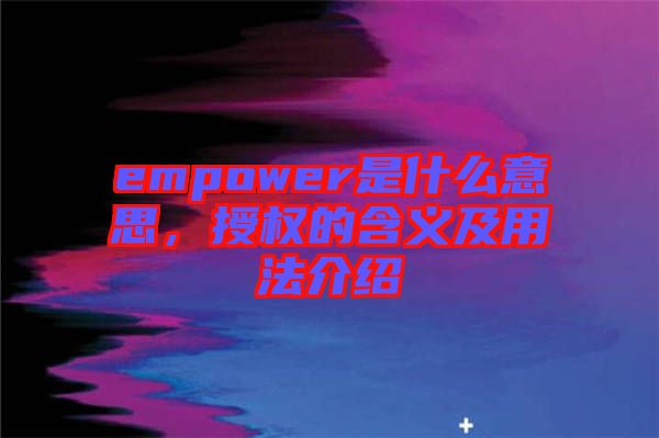 empower是什么意思，授權(quán)的含義及用法介紹