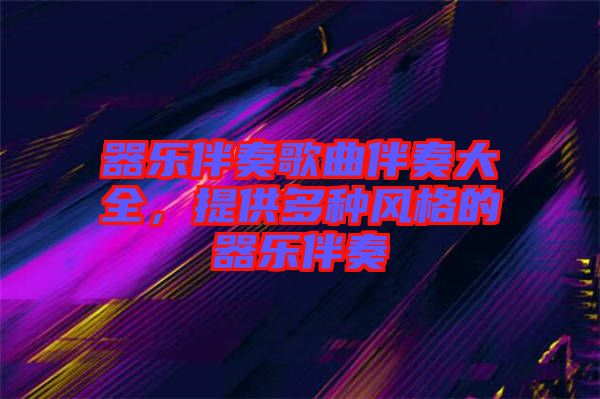 器樂伴奏歌曲伴奏大全，提供多種風(fēng)格的器樂伴奏