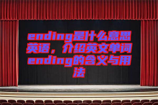 ending是什么意思英語，介紹英文單詞ending的含義與用法