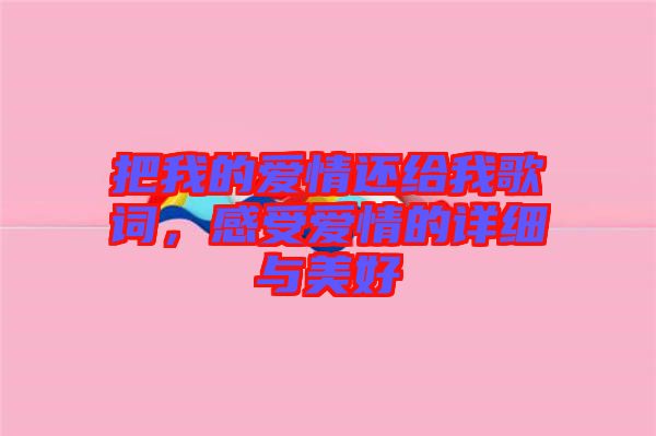 把我的愛情還給我歌詞，感受愛情的詳細與美好