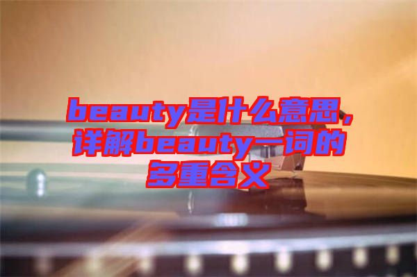 beauty是什么意思，詳解beauty一詞的多重含義