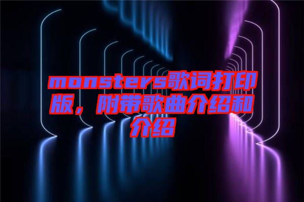 monsters歌詞打印版，附帶歌曲介紹和介紹