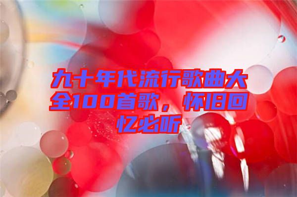 九十年代流行歌曲大全100首歌，懷舊回憶必聽(tīng)