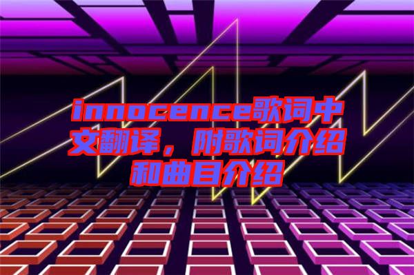 innocence歌詞中文翻譯，附歌詞介紹和曲目介紹