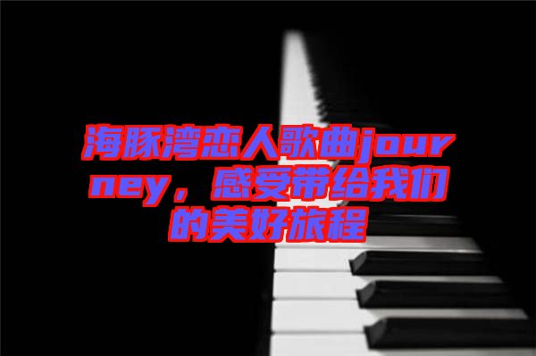 海豚灣戀人歌曲journey，感受帶給我們的美好旅程