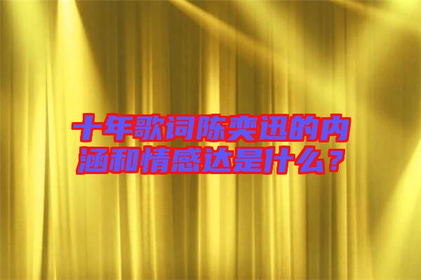 十年歌詞陳奕迅的內(nèi)涵和情感達(dá)是什么？