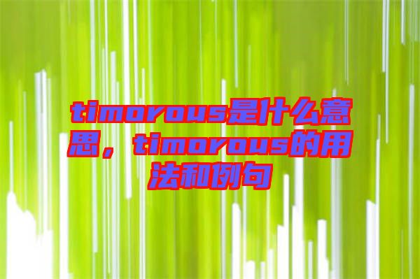 timorous是什么意思，timorous的用法和例句