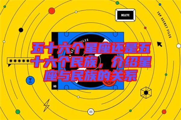 五十六個(gè)星座還是五十六個(gè)民族，介紹星座與民族的關(guān)系