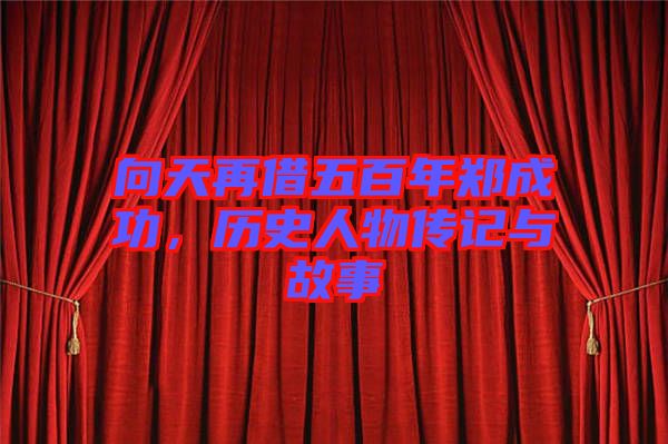 向天再借五百年鄭成功，歷史人物傳記與故事