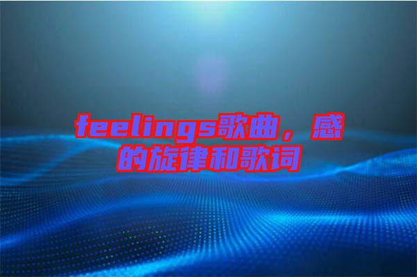 feelings歌曲，感的旋律和歌詞