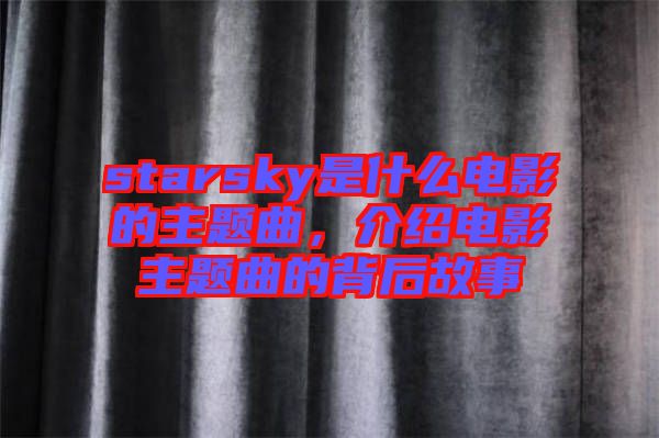 starsky是什么電影的主題曲，介紹電影主題曲的背后故事