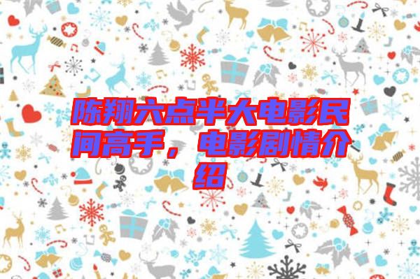 陳翔六點半大電影民間高手，電影劇情介紹