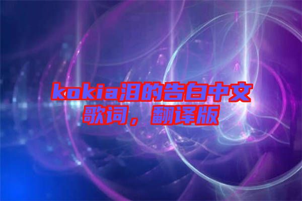 kokia淚的告白中文歌詞，翻譯版