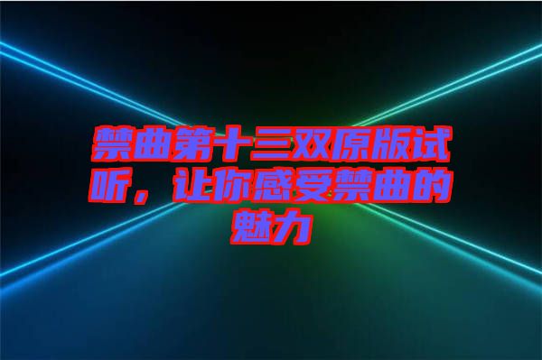 禁曲第十三雙原版試聽，讓你感受禁曲的魅力