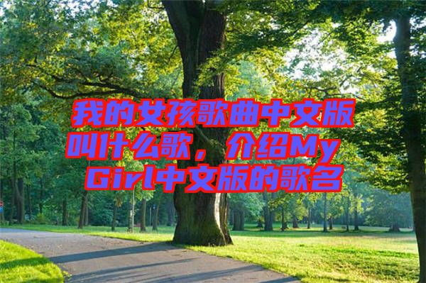 我的女孩歌曲中文版叫什么歌，介紹My Girl中文版的歌名