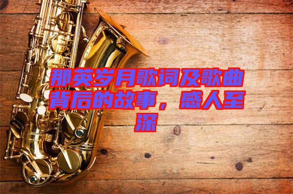 那英歲月歌詞及歌曲背后的故事，感人至深