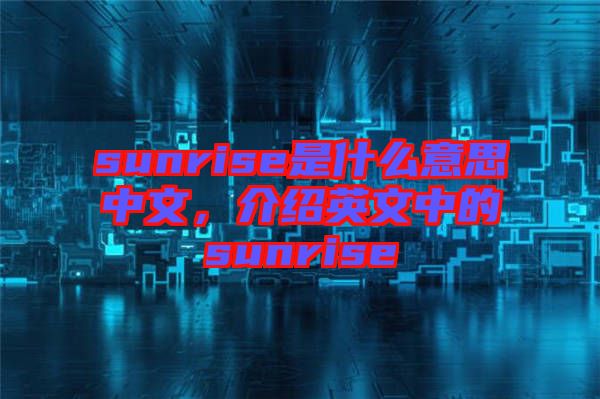 sunrise是什么意思中文，介紹英文中的sunrise