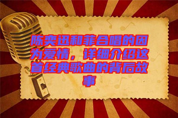 陳奕迅和菲合唱的因?yàn)閻矍?，詳?xì)介紹這首經(jīng)典歌曲的背后故事