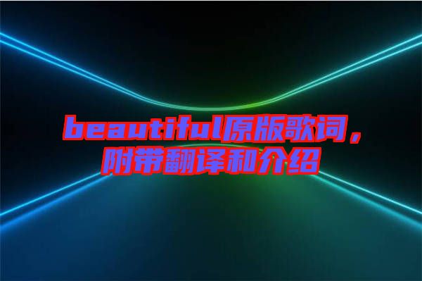 beautiful原版歌詞，附帶翻譯和介紹